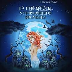 Вальс Евгений - На перекрестке умирающего времени