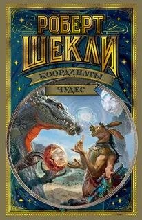 Шекли Роберт - Координаты чудес