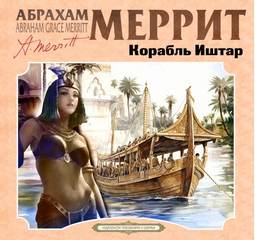 Меррит Абрахам - Корабль Иштар