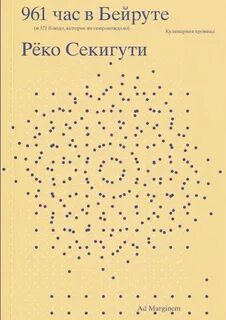 Секигути Рёко - 961 час в Бейруте (и 321 блюдо, которое их сопровождало)