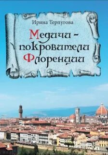 Терпугова Ирина - Медичи. Повелители Флоренции