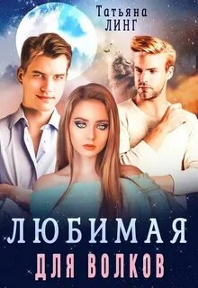 Линг Татьяна - Любимая для волков