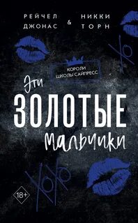 Джонас Рейчел, Торн Никки - Эти Золотые мальчики