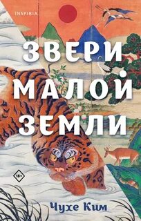 Ким Чухе - Звери малой земли