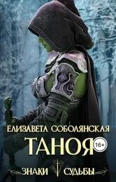Соболянская Елизавета - Таноя