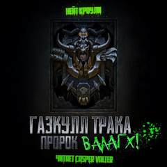 Warhammer 40000. Газкулл Трака, Пророк Вааагх! (Кроули Нэйт)