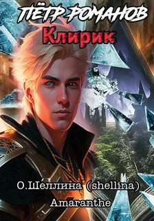 Шеллина Олеся - Петр Романов 03. Клирик