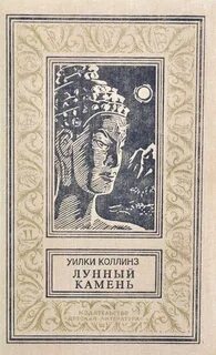 Коллинз Уилки - Лунный камень