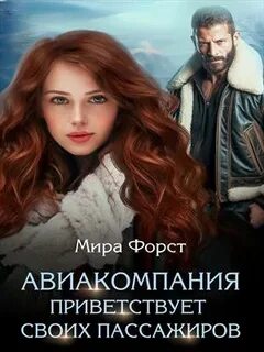 Форст Мира - Авиакомпания приветствует своих пассажиров