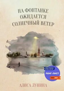 Лунина Алиса - Петербургский роман 01. На Фонтанке ожидается солнечный ветер