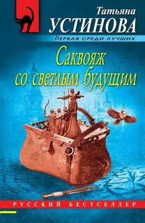 Устинова Татьяна - Саквояж со светлым будущим
