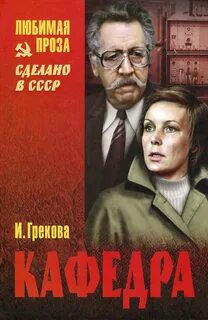 Грекова Ирина - Кафедра