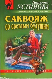 Устинова Татьяна - Саквояж со светлым будущим