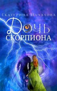 Началова Екатерина - Дочь Скорпиона 01. Дочь скорпиона