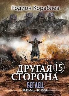 Кораблев Родион - Другая сторона 15. Беглец