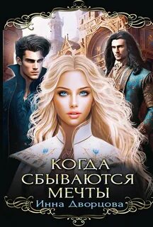 Дворцова Инна - Элен 01. Когда сбываются мечты