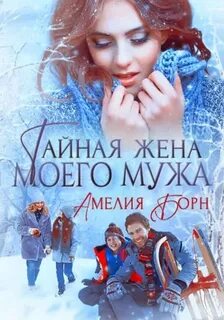 Борн Амелия - Тайны моего мужа 03. Тайная жена моего мужа