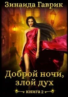 Гаврик Зинаида - Мастерская волшебностей 02. Доброй ночи, злой дух!