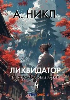 Никл А. - Ликвидатор на службе империи 04