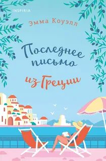 Коуэлл Эмма - Последнее письмо из Греции