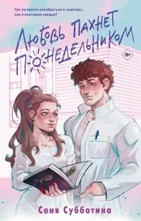 Субботина Соня - Дни любви 01. Любовь пахнет понедельником
