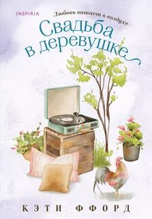 Ффорд Кэти - Свадьба в деревушке