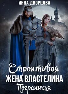 Дворцова Инна - Империя Илинай. Мир Эйдена 03. Строптивая жена Властелина Пограничья