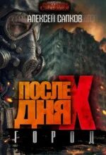 Сапков Алексей - После Дня икс 02. Город