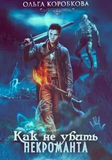 Коробкова Ольга - Как не убить некроманта