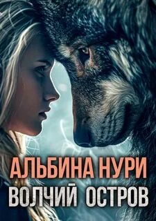 Нури Альбина - Волчий остров