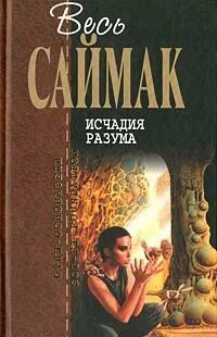 Саймак Клиффорд - Исчадия разума