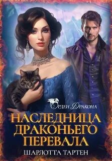 Дворцова Инна - Наследница Драконьего перевала