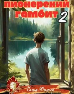 Фишер Саша - Пионерский гамбит 02