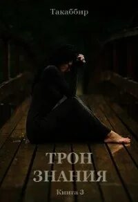 Эль Кебади Такаббир - Трон знания 03. Трон знания