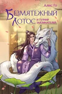 Го Алекс - Безмятежный лотос 02. Безмятежный лотос и турнир заклинателей