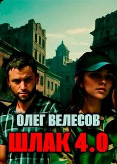 Велесов Олег - Мир Загона 04. Шлак 4.0