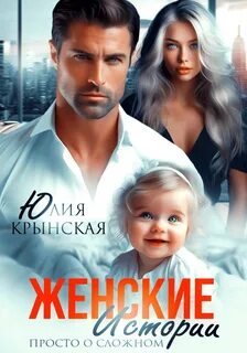 Крынская Юлия - Женские истории. Просто о сложном