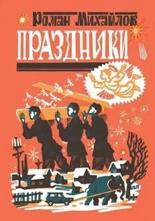 Михайлов Роман - Праздники