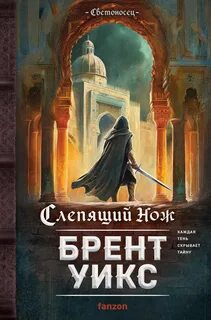 Уикс Брент - Светоносец 02. Слепящий нож