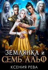 Рева Ксения - Землянка и семь Альф