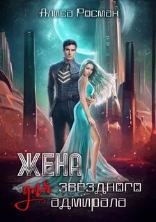 Росман Алиса - Лорды Шихаб 01. Жена для звездного адмирала