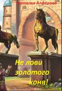 Алферова Наталья - Не лови золотого коня!
