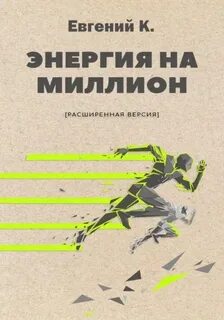 Князев Евгений - Энергия на миллион. Как быть бодрым и победить усталость
