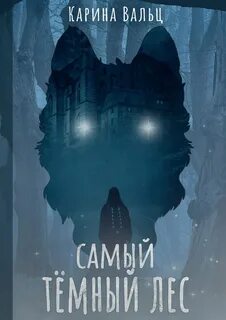 Вальц Карина - Самый тёмный лес