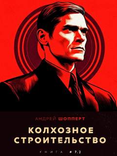 Шопперт Андрей - Колхозное строительство 09. Колхозное строительство 7.2