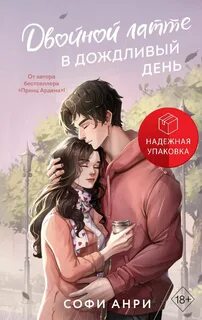 Анри Софи - Два сердца в Арден-сити 01. Двойной латте в дождливый день