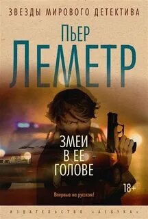 Леметр Пьер - Змеи в ее голове