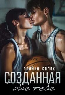 Салах Алайна - Несвободные 01. Созданная для тебя