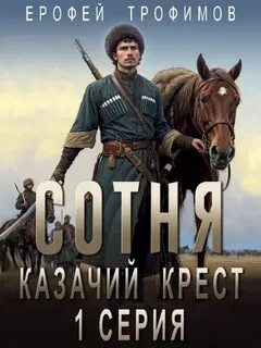 Трофимов Ерофей - Сотня 01. Казачий крест. Серия 1
