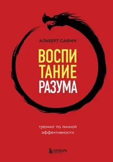 Сафин Альберт - Воспитание разума. Тренинг по личной эффективности